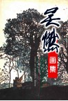 吴燃画集 封面