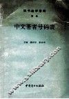 中文著者号码表 封面