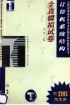 计算机系统结构全真模拟试卷 封面