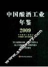 中国酿酒工业年鉴  2009 封面