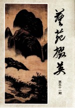 艺苑掇英  第51期  故宫博物院元代绘画专辑  上 封面