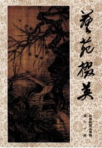 艺苑掇英  朵云轩藏品专辑  第60期 封面