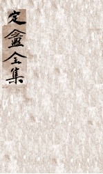 定庵全集  1 封面