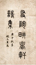 友陶耕者轩诗集 封面