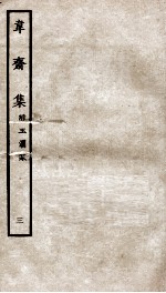 宋别集二种  韦斋集  3  附玉澜集 电子书封面