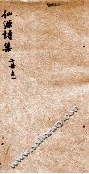 仙源诗集二册  之1 封面