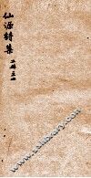 仙源诗集二册  之2 封面