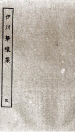 伊川击壤集  3 封面