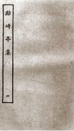 鲒埼亭集  6 封面