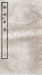 鲒埼亭集  7 封面