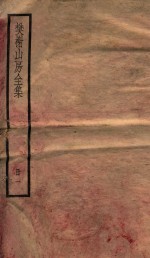 棥榭山房全集  册1 封面