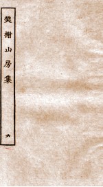棥榭山房集  6 封面