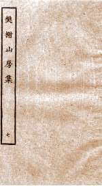 棥榭山房集  7 封面