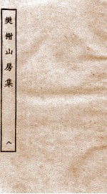 棥榭山房集  8 封面