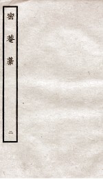 密庵诗稿  2 封面