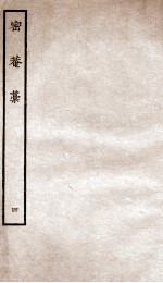 密庵诗稿  4 封面