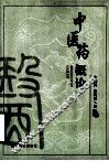 中医药概论 封面