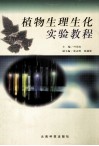 植物生理生化实验教程 封面