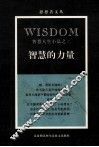 智慧的力量  智慧人生小品之二 封面