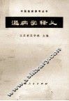 温病学释义 封面