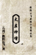 太虚神僧  上 封面
