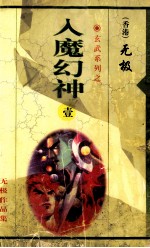 入魔幻神  第1集  第1-18章 封面