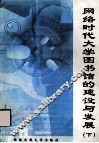 网络时代大学图书馆的建设与发展  下 封面