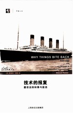 技术的报复  墨菲法则和事与愿违 封面