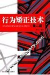行为矫正技术  第2版 封面