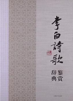 李白诗歌鉴赏辞典 封面