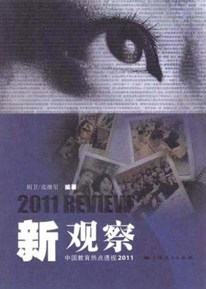 新观察  中国教育热点透视  2011 封面