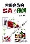 常用食品的贮藏与保鲜 封面