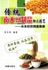 传统卤水豆制品加工技艺  小本经营致富指南 封面