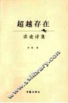 超越存在  洪迪诗集 封面