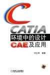 CATIA环境中的设计CAE及应用 封面