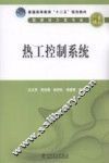 热工控制系统 封面