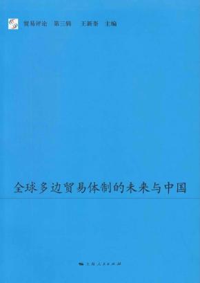 中国与全球多边贸易体制的未来 封面