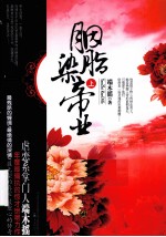 胭脂染帝业  上 封面