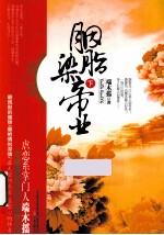 胭脂染帝业  下 封面