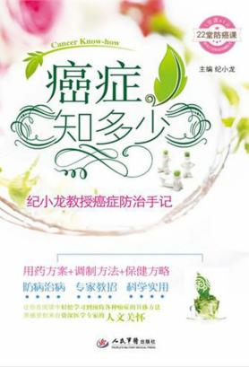癌症知多少  纪小龙教授癌症防治手记 封面