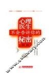 心理医生不会告诉你的秘密 封面