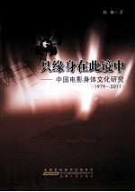 只缘身在此镜中  中国电影身体文化研究  1979-2011 封面