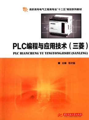 PLC编程与应用技术  三菱 封面