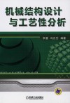 机械结构设计与工艺性分析 封面