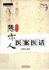 中医师承学堂  陈亦人医案医话 封面