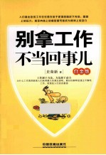 别拿工作不当回事儿  白金版 封面