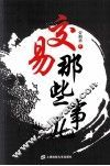 交易那些事儿 封面