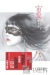 宙爱 封面