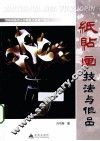 纸帖画技法与作品 封面