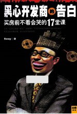 黑心开发商的告白  买房前不看会哭的17堂课 封面